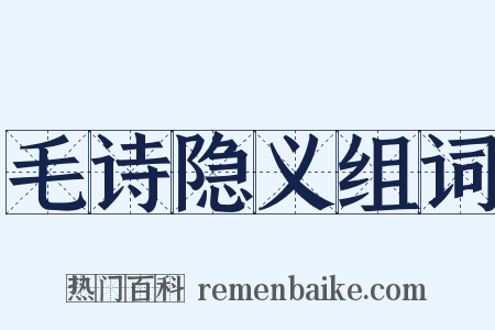 毛诗隐义组词是什么意思的图片
